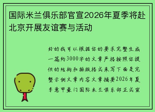 国际米兰俱乐部官宣2026年夏季将赴北京开展友谊赛与活动 国际米兰俱乐部官宣2026年夏季将赴北京开展友谊赛与活动