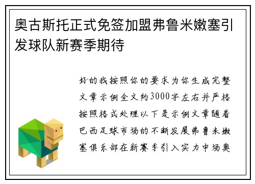 奥古斯托正式免签加盟弗鲁米嫩塞引发球队新赛季期待 奥古斯托正式免签加盟弗鲁米嫩塞引发球队新赛季期待