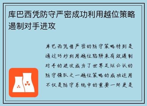 库巴西凭防守严密成功利用越位策略遏制对手进攻 库巴西凭防守严密成功利用越位策略遏制对手进攻