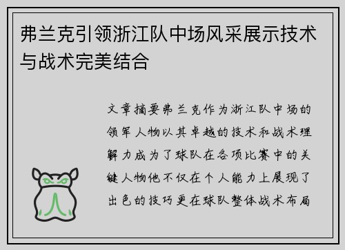 弗兰克引领浙江队中场风采展示技术与战术完美结合 弗兰克引领浙江队中场风采展示技术与战术完美结合