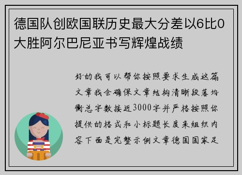 德国队创欧国联历史最大分差以6比0大胜阿尔巴尼亚书写辉煌战绩 德国队创欧国联历史最大分差以6比0大胜阿尔巴尼亚书写辉煌战绩