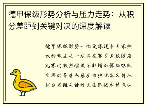 德甲保级形势分析与压力走势:从积分差距到关键对决的深度解读 德甲保级形势分析与压力走势:从积分差距到关键对决的深度解读