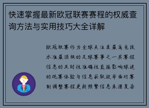 快速掌握最新欧冠联赛赛程的权威查询方法与实用技巧大全详解 快速掌握最新欧冠联赛赛程的权威查询方法与实用技巧大全详解