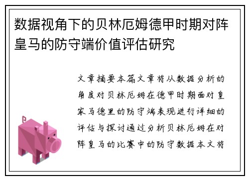 数据视角下的贝林厄姆德甲时期对阵皇马的防守端价值评估研究 数据视角下的贝林厄姆德甲时期对阵皇马的防守端价值评估研究