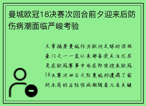 曼城欧冠18决赛次回合前夕迎来后防伤病潮面临严峻考验 曼城欧冠18决赛次回合前夕迎来后防伤病潮面临严峻考验