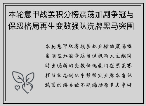 本轮意甲战罢积分榜震荡加剧争冠与保级格局再生变数强队洗牌黑马突围 本轮意甲战罢积分榜震荡加剧争冠与保级格局再生变数强队洗牌黑马突围