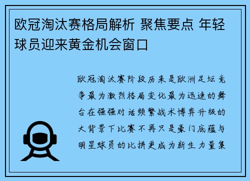 欧冠淘汰赛格局解析 聚焦要点 年轻球员迎来黄金机会窗口 欧冠淘汰赛格局解析 聚焦要点 年轻球员迎来黄金机会窗口