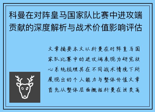 科曼在对阵皇马国家队比赛中进攻端贡献的深度解析与战术价值影响评估