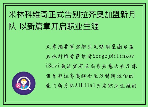 米林科维奇正式告别拉齐奥加盟新月队 以新篇章开启职业生涯
