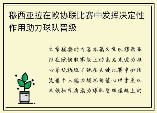 穆西亚拉在欧协联比赛中发挥决定性作用助力球队晋级