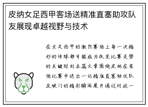 皮纳女足西甲客场送精准直塞助攻队友展现卓越视野与技术 皮纳女足西甲客场送精准直塞助攻队友展现卓越视野与技术
