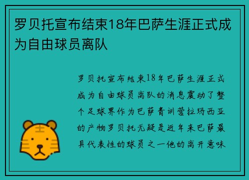 罗贝托宣布结束18年巴萨生涯正式成为自由球员离队