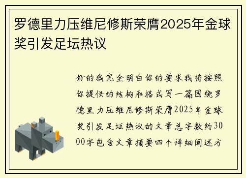 罗德里力压维尼修斯荣膺2025年金球奖引发足坛热议