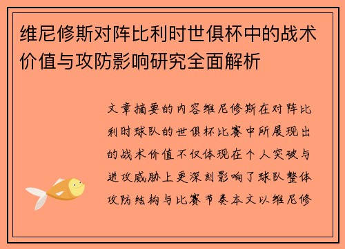 维尼修斯对阵比利时世俱杯中的战术价值与攻防影响研究全面解析