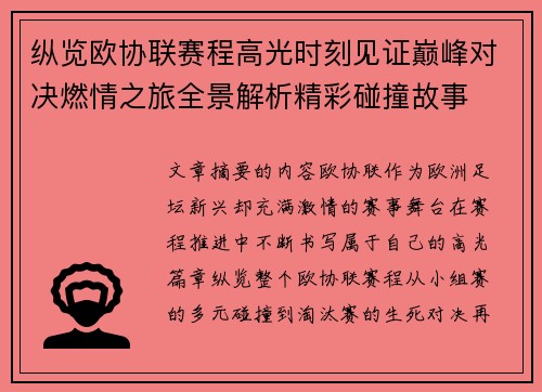 纵览欧协联赛程高光时刻见证巅峰对决燃情之旅全景解析精彩碰撞故事