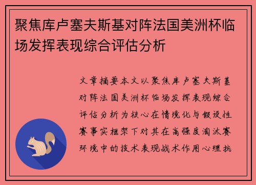 聚焦库卢塞夫斯基对阵法国美洲杯临场发挥表现综合评估分析 聚焦库卢塞夫斯基对阵法国美洲杯临场发挥表现综合评估分析