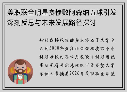 美职联全明星赛惨败阿森纳五球引发深刻反思与未来发展路径探讨