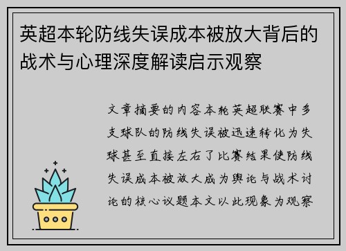 英超本轮防线失误成本被放大背后的战术与心理深度解读启示观察