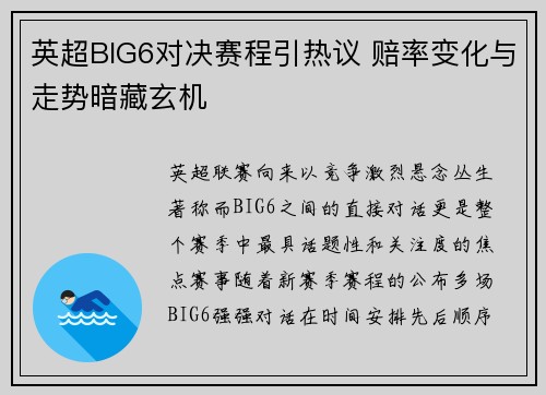 英超BIG6对决赛程引热议 赔率变化与走势暗藏玄机