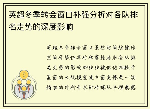 英超冬季转会窗口补强分析对各队排名走势的深度影响