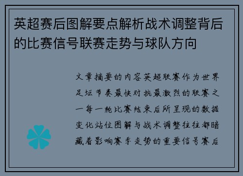 英超赛后图解要点解析战术调整背后的比赛信号联赛走势与球队方向