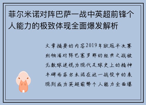 菲尔米诺对阵巴萨一战中英超前锋个人能力的极致体现全面爆发解析