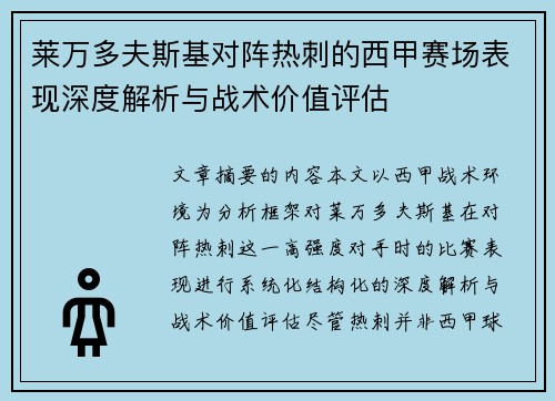 莱万多夫斯基对阵热刺的西甲赛场表现深度解析与战术价值评估 莱万多夫斯基对阵热刺的西甲赛场表现深度解析与战术价值评估
