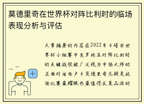 莫德里奇在世界杯对阵比利时的临场表现分析与评估 莫德里奇在世界杯对阵比利时的临场表现分析与评估