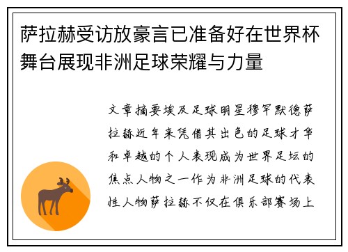 萨拉赫受访放豪言已准备好在世界杯舞台展现非洲足球荣耀与力量