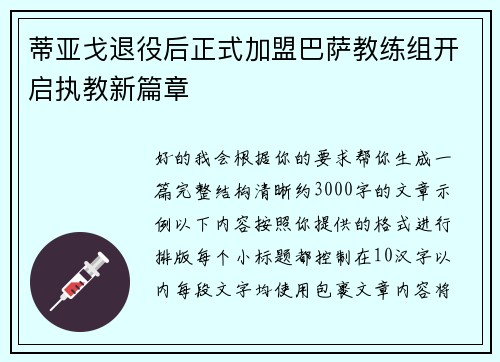 蒂亚戈退役后正式加盟巴萨教练组开启执教新篇章 蒂亚戈退役后正式加盟巴萨教练组开启执教新篇章
