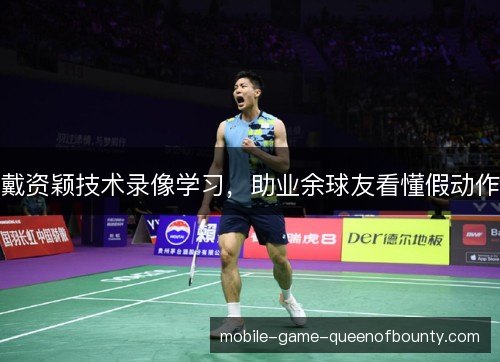 戴资颖技术录像学习，助业余球友看懂假动作
