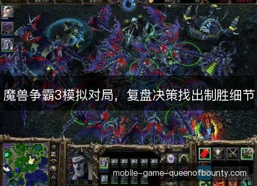 魔兽争霸3模拟对局，复盘决策找出制胜细节